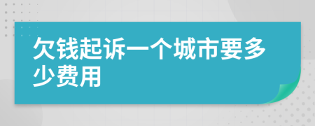 欠钱起诉一个城市要多少费用