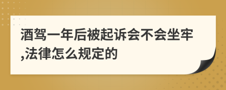 酒驾一年后被起诉会不会坐牢,法律怎么规定的