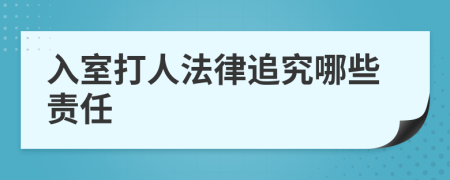 入室打人法律追究哪些责任