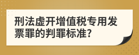 刑法虚开增值税专用发票罪的判罪标准?