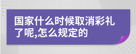 国家什么时候取消彩礼了呢,怎么规定的