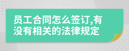 员工合同怎么签订,有没有相关的法律规定