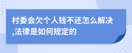 村委会欠个人钱不还怎么解决,法律是如何规定的