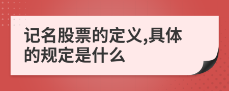 记名股票的定义,具体的规定是什么