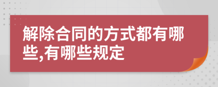 解除合同的方式都有哪些,有哪些规定