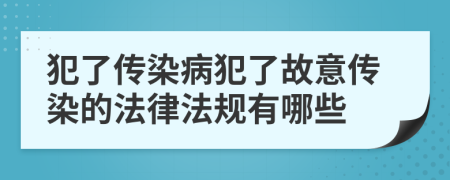 犯了传染病犯了故意传染的法律法规有哪些