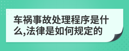 车祸事故处理程序是什么,法律是如何规定的