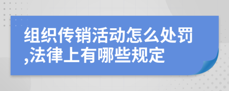组织传销活动怎么处罚,法律上有哪些规定