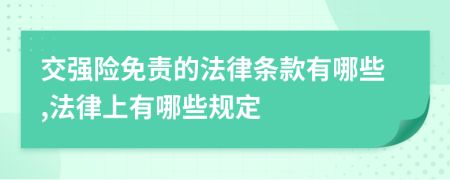 交强险免责的法律条款有哪些,法律上有哪些规定