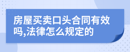 房屋买卖口头合同有效吗,法律怎么规定的