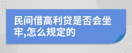 民间借高利贷是否会坐牢,怎么规定的