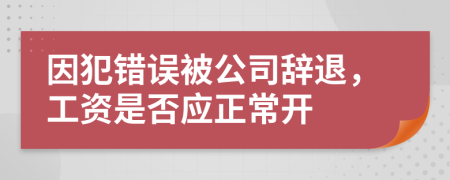 因犯错误被公司辞退，工资是否应正常开