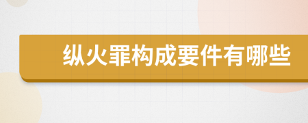 纵火罪构成要件有哪些