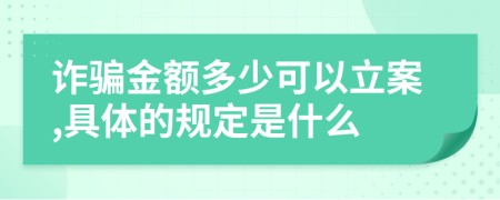 诈骗金额多少可以立案,具体的规定是什么