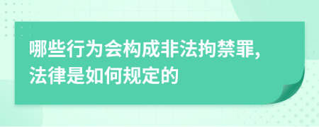 哪些行为会构成非法拘禁罪,法律是如何规定的