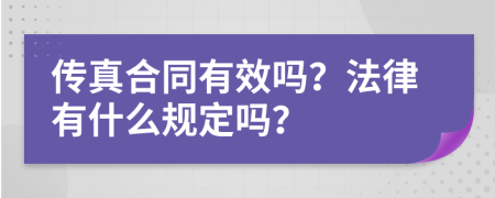 传真合同有效吗？法律有什么规定吗？