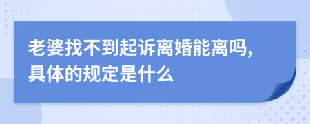 老婆找不到起诉离婚能离吗,具体的规定是什么