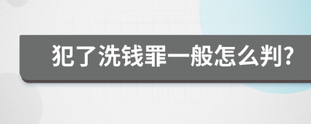 犯了洗钱罪一般怎么判?