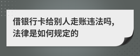 借银行卡给别人走账违法吗,法律是如何规定的