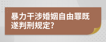 暴力干涉婚姻自由罪既遂判刑规定?