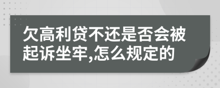 欠高利贷不还是否会被起诉坐牢,怎么规定的