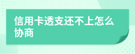 信用卡透支还不上怎么协商