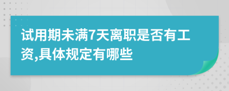 试用期未满7天离职是否有工资,具体规定有哪些