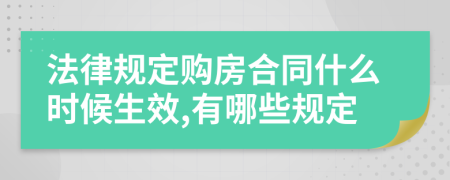 法律规定购房合同什么时候生效,有哪些规定