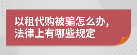 以租代购被骗怎么办,法律上有哪些规定