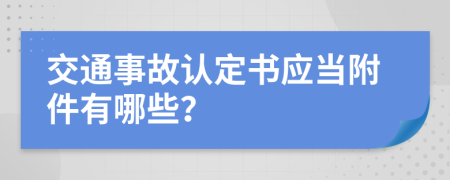 交通事故认定书应当附件有哪些？