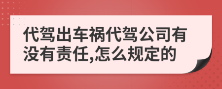 代驾出车祸代驾公司有没有责任,怎么规定的