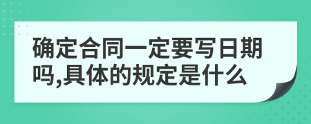 确定合同一定要写日期吗,具体的规定是什么