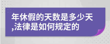 年休假的天数是多少天,法律是如何规定的