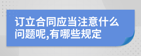 订立合同应当注意什么问题呢,有哪些规定