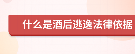 什么是酒后逃逸法律依据