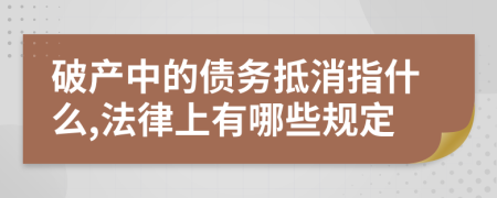 破产中的债务抵消指什么,法律上有哪些规定