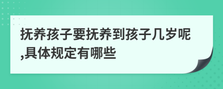 抚养孩子要抚养到孩子几岁呢,具体规定有哪些