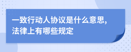 一致行动人协议是什么意思,法律上有哪些规定