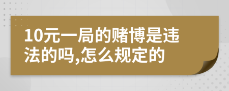10元一局的赌博是违法的吗,怎么规定的
