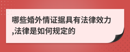 哪些婚外情证据具有法律效力,法律是如何规定的