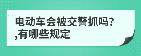 电动车会被交警抓吗？,有哪些规定