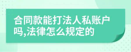 合同款能打法人私账户吗,法律怎么规定的