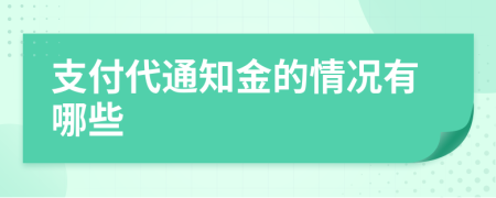 支付代通知金的情况有哪些