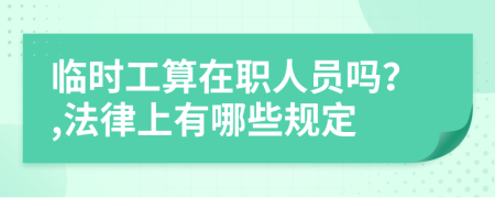 临时工算在职人员吗？,法律上有哪些规定