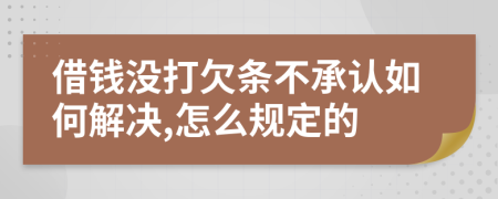 借钱没打欠条不承认如何解决,怎么规定的