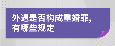 外遇是否构成重婚罪,有哪些规定