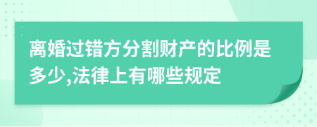 离婚过错方分割财产的比例是多少,法律上有哪些规定