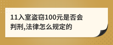 11入室盗窃100元是否会判刑,法律怎么规定的