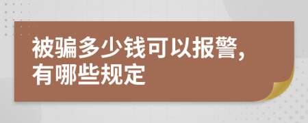 被骗多少钱可以报警,有哪些规定