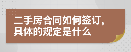 二手房合同如何签订,具体的规定是什么